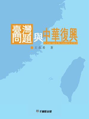cover image of 臺灣問題與中華復興